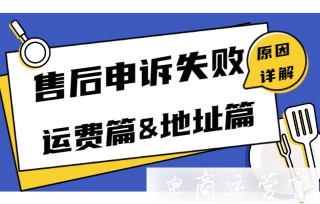 拼多多售后申訴總是失敗：運(yùn)費(fèi)篇&地址篇